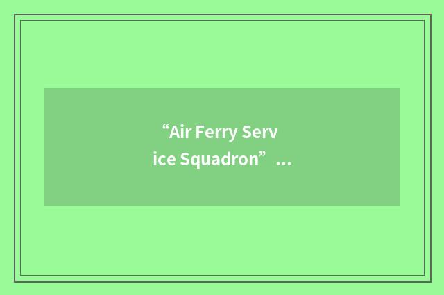 “Air Ferry Service Squadron”缩略