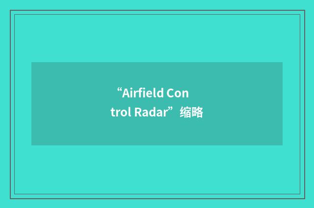 “Airfield Control Radar”缩略