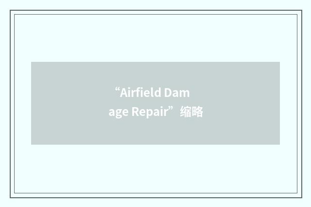 “Airfield Damage Repair”缩略