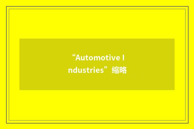 “Automotive Industries”缩略