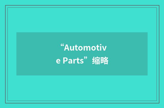 “Automotive Parts”缩略