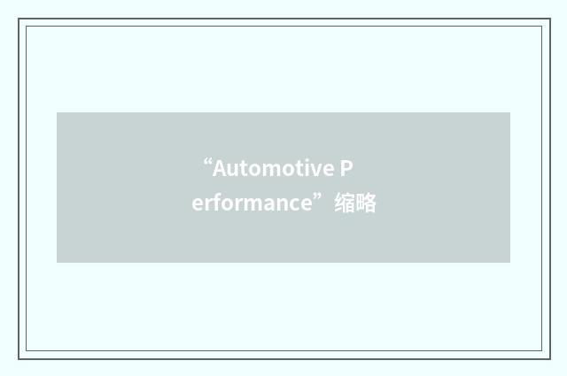 “Automotive Performance”缩略