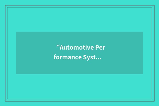 “Automotive Performance Systems”缩略