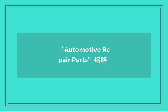 “Automotive Repair Parts”缩略