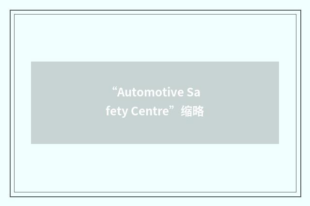 “Automotive Safety Centre”缩略