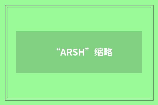 “ARSH”缩略