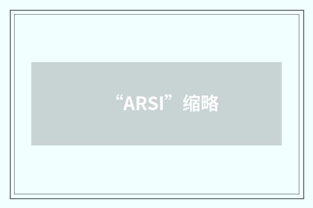 “ARSI”缩略