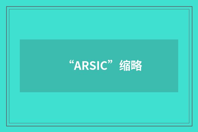 “ARSIC”缩略