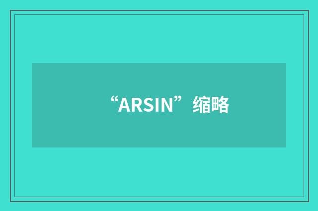 “ARSIN”缩略