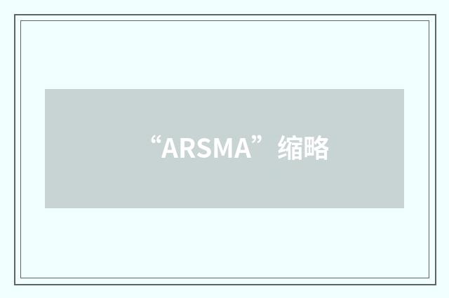 “ARSMA”缩略