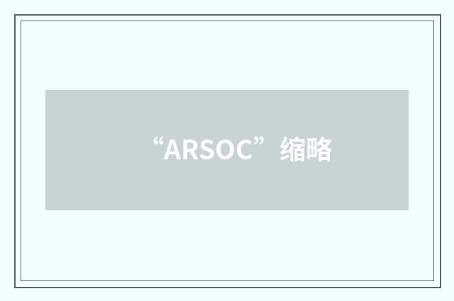 “ARSOC”缩略
