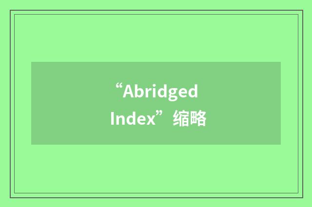 “Abridged Index”缩略