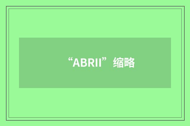 “ABRII”缩略