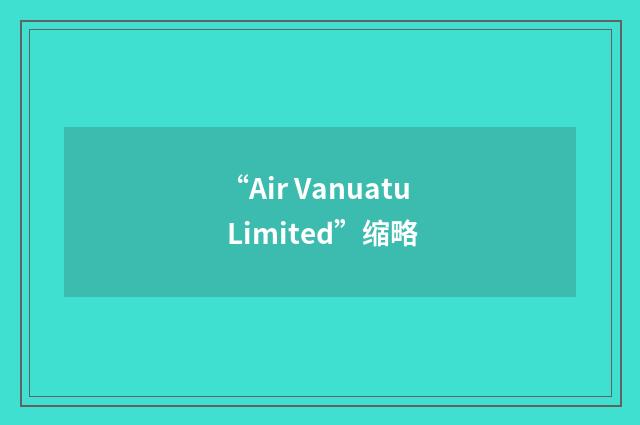 “Air Vanuatu Limited”缩略