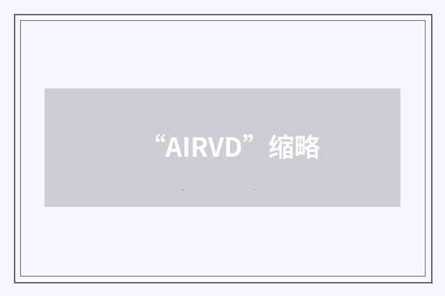 “AIRVD”缩略