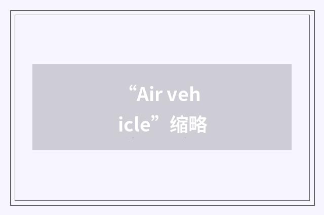 “Air vehicle”缩略