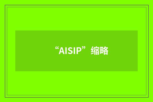 “AISIP”缩略