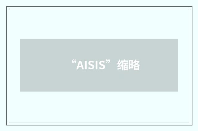 “AISIS”缩略