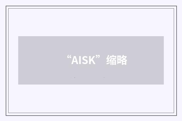 “AISK”缩略