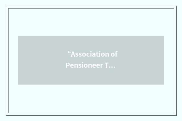 “Association of Pensioneer Trustees”缩略
