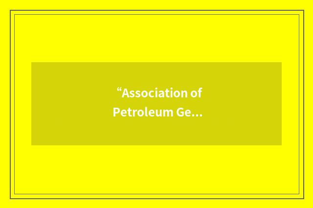 “Association of Petroleum Geochemical Explorationists”缩略