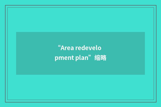 “Area redevelopment plan”缩略