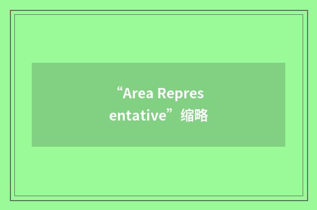 “Area Representative”缩略