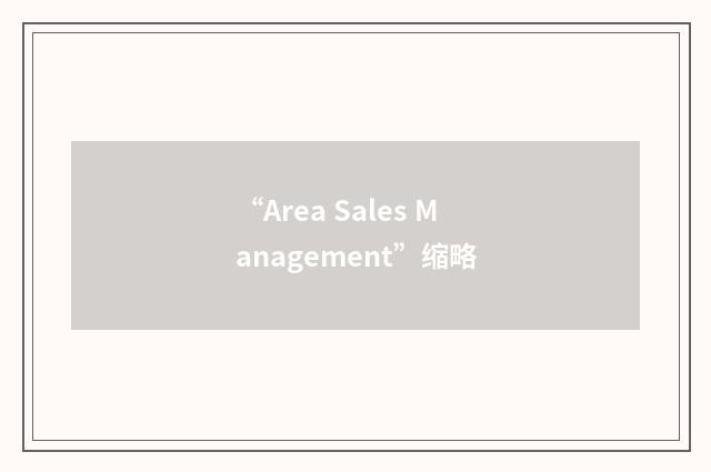 “Area Sales Management”缩略