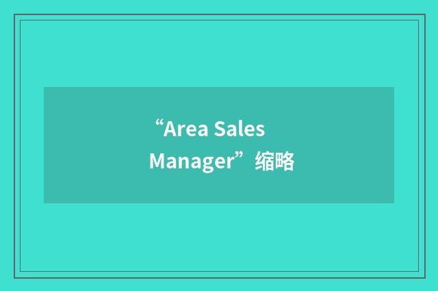 “Area Sales Manager”缩略