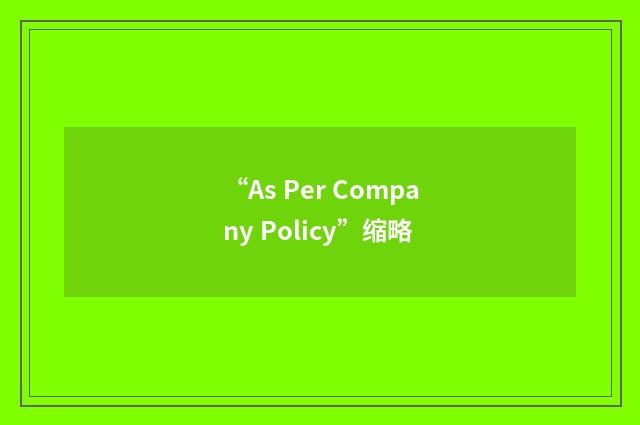 “As Per Company Policy”缩略