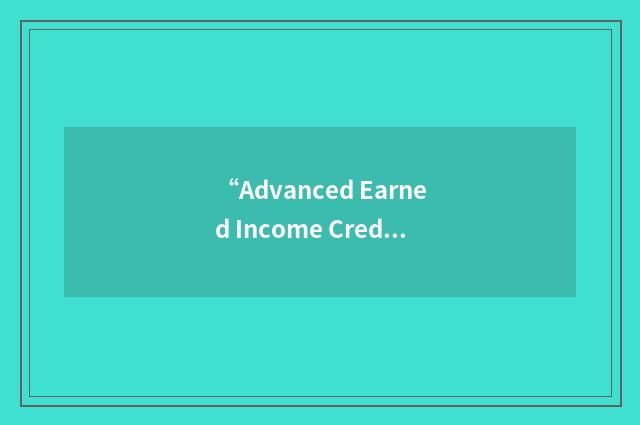 “Advanced Earned Income Credit”缩略