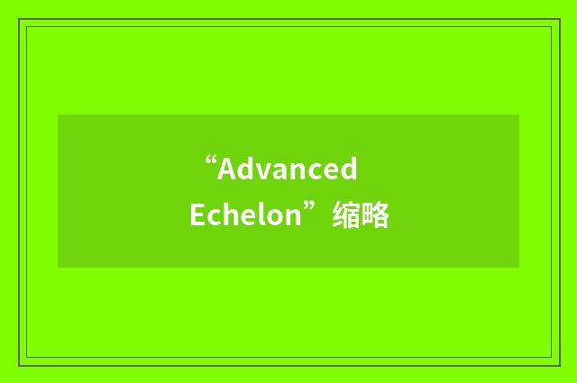 “Advanced Echelon”缩略
