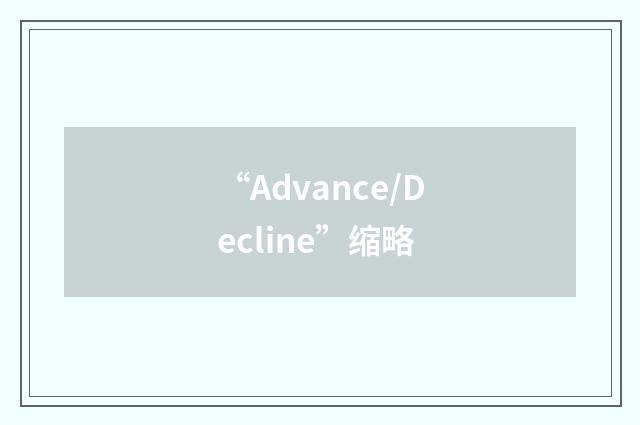 “Advance/Decline”缩略