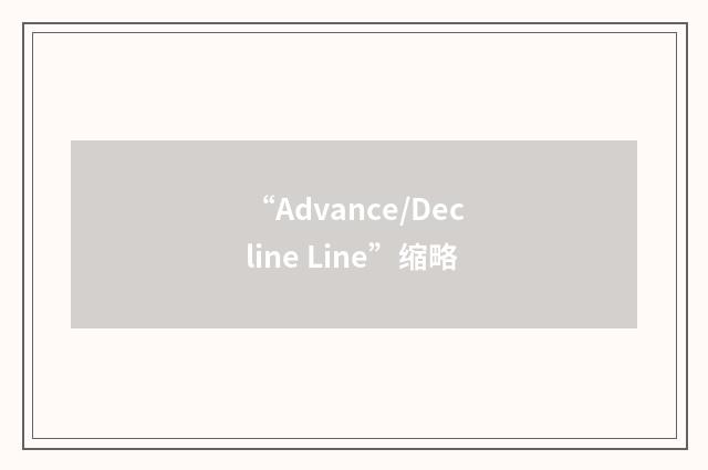 “Advance/Decline Line”缩略