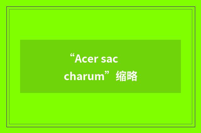 “Acer saccharum”缩略