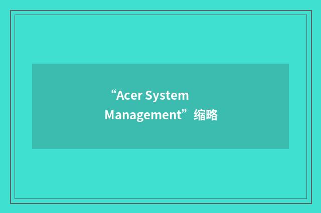 “Acer System Management”缩略