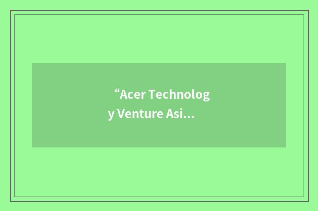 “Acer Technology Venture Asia Pacific”缩略
