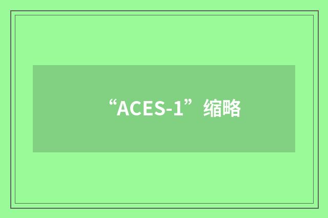 “ACES-1”缩略