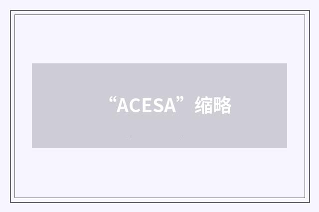 “ACESA”缩略
