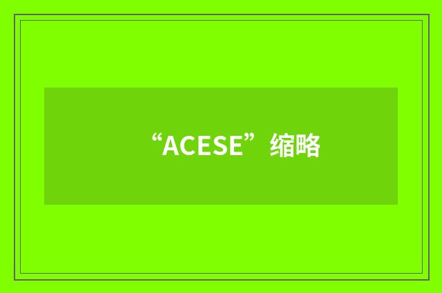 “ACESE”缩略