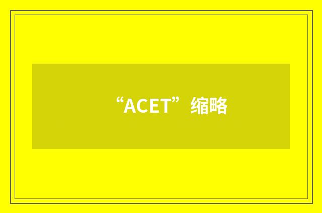 “ACET”缩略
