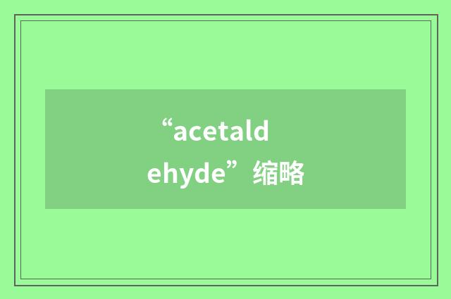 “acetaldehyde”缩略
