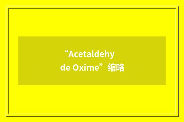 “Acetaldehyde Oxime”缩略