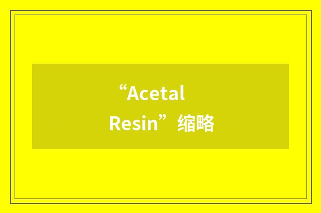 “Acetal Resin”缩略
