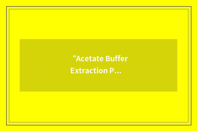 “Acetate Buffer Extraction Procedure”缩略
