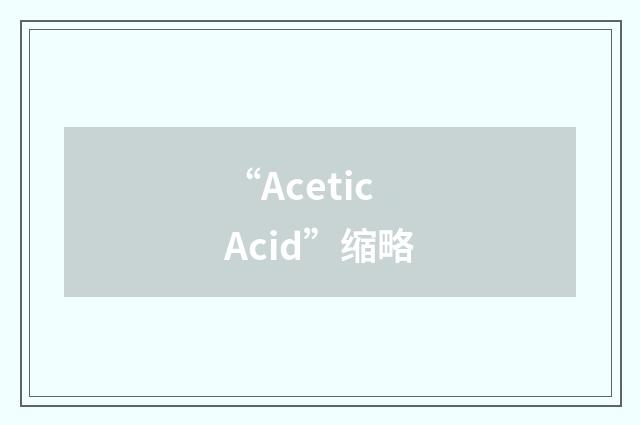 “Acetic Acid”缩略