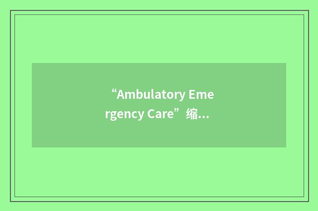 “Ambulatory Emergency Care”缩略
