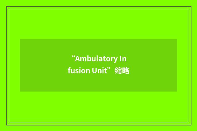 “Ambulatory Infusion Unit”缩略