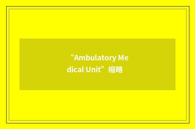 “Ambulatory Medical Unit”缩略