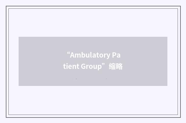 “Ambulatory Patient Group”缩略